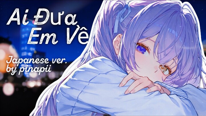 #KompetisiKreasiUnggahan6 🍃 Ai Đưa Em Về (Low Cortisol Song) ／ TIA Japanese ver. by pinapii