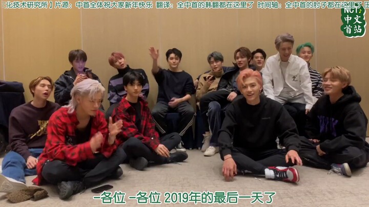 【Viện Nghiên cứu Công nghệ Văn hóa Mới】 NCT Cùng năm mới và chồi non (phụ đề tiếng Trung)