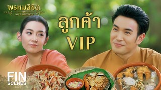 FIN | ลูกค้าประจำ VIP | พรหมลิขิต EP.13 | 3Plus