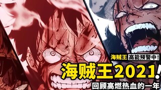 Seberapa keren komik One Piece di tahun 2021? Color Burst Luffy Overlord, Raja Neraka Zoro... Topi Jerami tahun ini telah mencapai puncak!