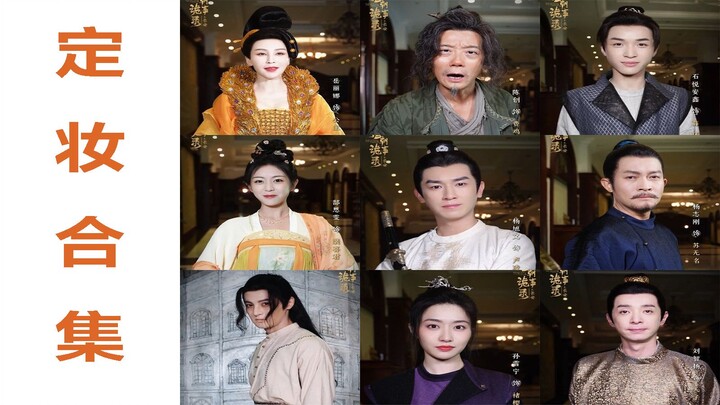 【唐朝诡事录·长安】定妆合集—唐诡全员变装入长安