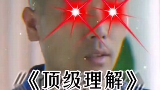 《顶级理解》