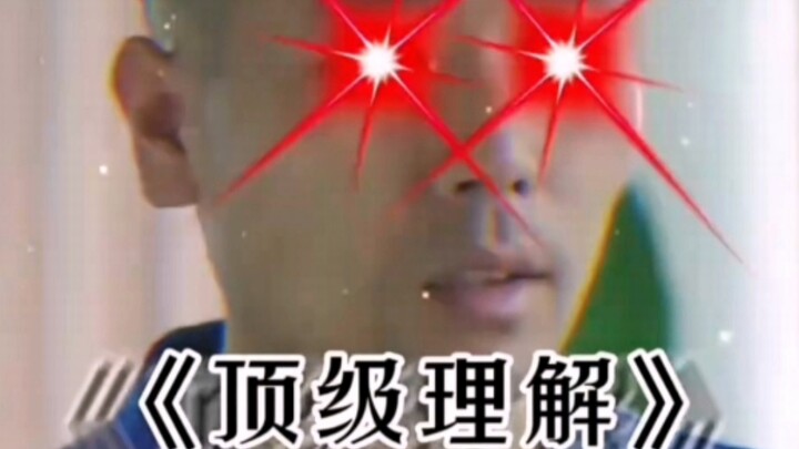 «ความเข้าใจระดับสูงสุด»