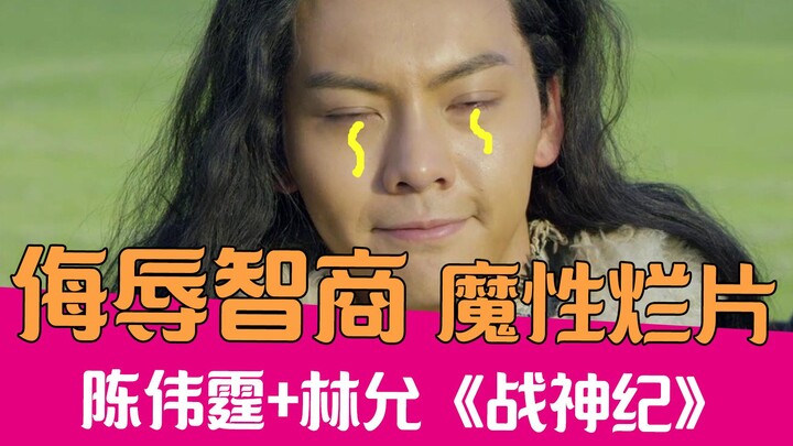 [Lao Xie Tucao] William Chan + Lin Yun, a great commentary on the terrible movie "God of War"