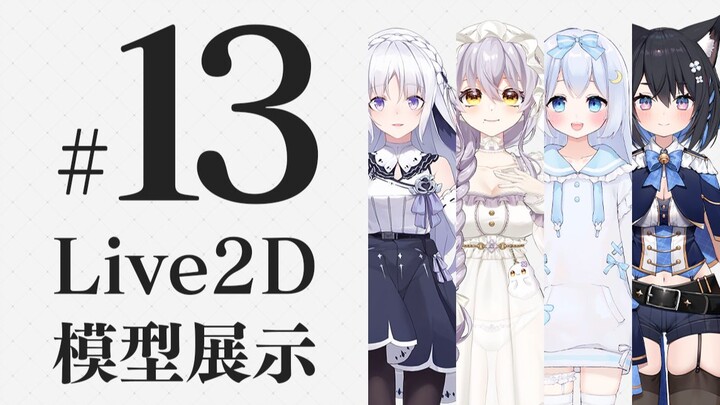 Live2D模型展示集.13