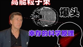 为什么被高能粒子束爆头，还能幸存？