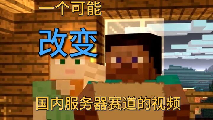 【我的世界】服务器未来路在何方？十年后如死水一潭