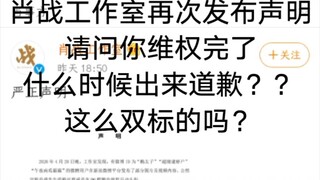 肖战工作室再次发布声明上热搜，评论区前排一片洗地，双标玩的真的溜