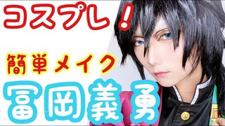 【鬼滅の刃】冨岡義勇-コスプレメイク【男性レイヤー】