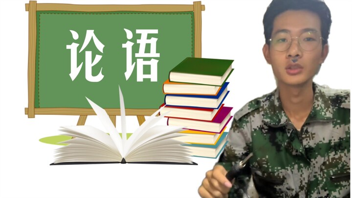 Wei Junjie teaches Your Excellency the Analects.