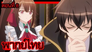 ข้าคือขุนนางชั่วแห่งอาณาจักรดวงดาว! ตอนที่ 8 [พากย์ไทย] l ถ้าไม่มีอามากิอยู่ ฉันอาจจะลงมือไปแล้ว!?