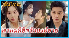 เสิ่นอินอิน สาวทะลุมิติ | พรหมลิขิตรักองค์ชาย | ข้ามภพมาเป็นชายาม่าย (ซับไทย)