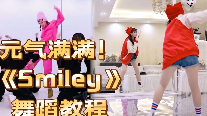 【紫嘉儿】崔叡娜《SMILEY》舞蹈教程|零基础|镜面分解教学（中文改编版）