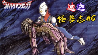 【迪迦怪兽志#6】基2、银龙、奥比克！经典怪兽集体出现！