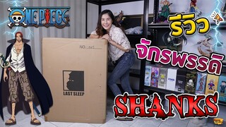 [ รีวิว โมเดล ] วันพีช จักรพรรดิ แชงคูส (Shanks Last sleep) Ep.59