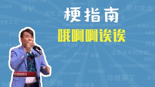哦啊啊哎哎是什么梗【梗指南】