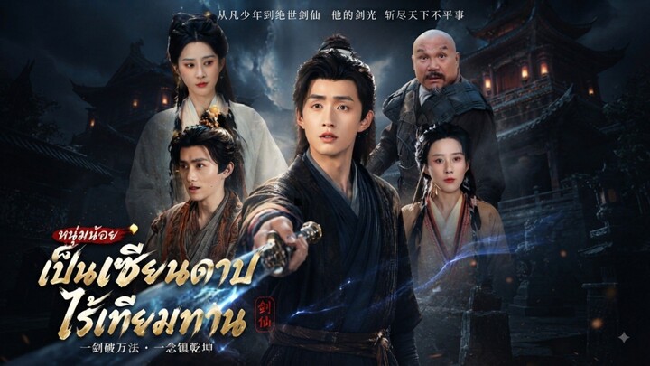 ซีรี่ย์จีน เรื่องเซียนดาบไร้เทียมทาน