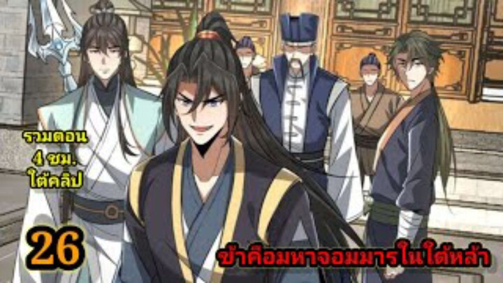 ข้าคือมหาจอมมารผู้ยิ่งใหญ่ในใต้หล้า (26) #มังงะสนุก #ทะลุมิติ พระเอกเก่งไม่ลีลา สปอยนรก ฮาเร็ม