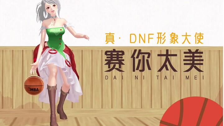 【真·DNF形象大使】赛你太美，赛丽亚教你打篮球
