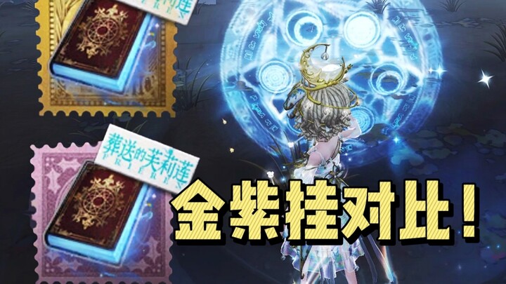 芙莉莲联动-魔导书金紫挂特效对比！