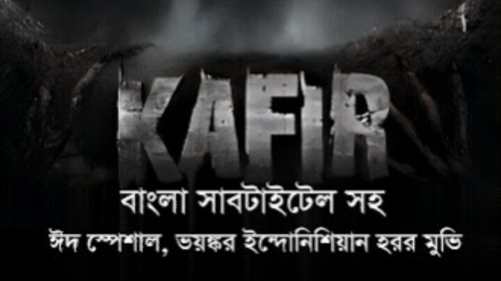 কাফির (kafir) মুভি। ঐতিহাসিক অনুবাদ।