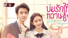 2 บ่มรักให้หวานซึ้ง "พากย์ไทย"