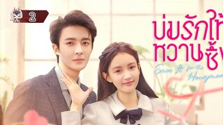 2 บ่มรักให้หวานซึ้ง "พากย์ไทย"