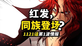 海贼王1121话第1波情报！疑似香克斯同族的新角色！神秘的费加兰德家族！