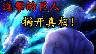 【进击的巨人】第三季30.进击的巨人能力大公开！居然比始祖还要强上百倍！!（结局来了，全程高能）