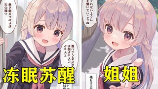 姐姐冻眠苏醒后却意外粘着我！身为弟弟跟姐姐特别亲近正常吗？