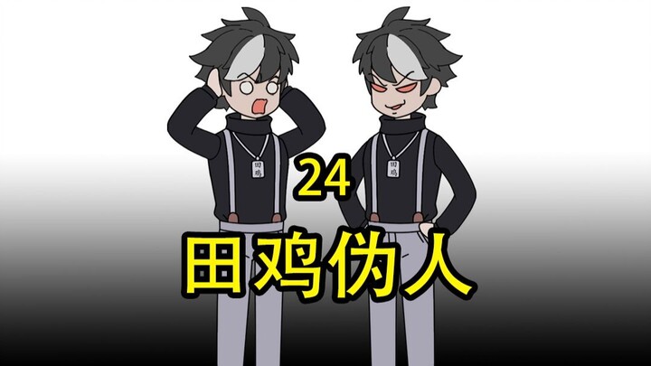 田鸡伪人24
