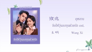 (THAISUB / PINYIN) 玫瑰 กุหลาบ – 王晰 Wang Xi จีบให้วุ่นลงทุนด้วยรัก ost.