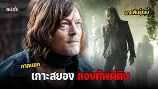 สรุปเนื้อเรื่อง เอาชีวิตรอดจากเกาะสยองกองทัพผีดิบ l The Walking Dead  Daryl Dixon