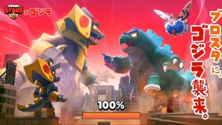 Brawl Stars 12 - Brawl Stars x Godzilla Supercell