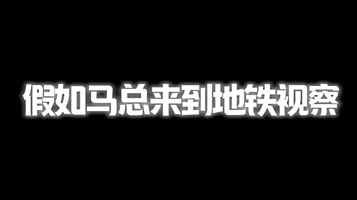 What if Jack Ma came to inspect the subway?