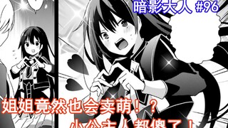 【暗影大人96】姐姐竟然也会卖萌！？小公主看的人都傻了！（想要成为影之实力者）