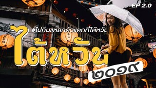 ไทเป101-จิ่วเฟิ่น-ตลาดกลางคืนซื่อหลิน | ไปกินแหลกตัวแตกที่ไต้หวัน EP.2