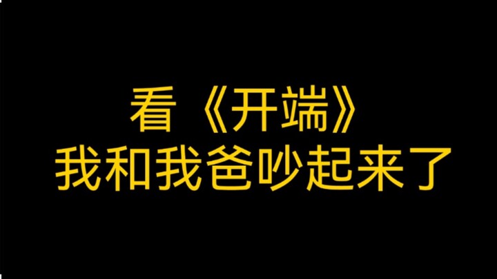 【البداية】 أثناء مشاهدة "البداية"، تشاجرت مع أبي