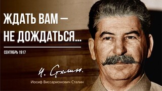 Сталин И.В. — Ждать вам – не дождаться… (09.17)