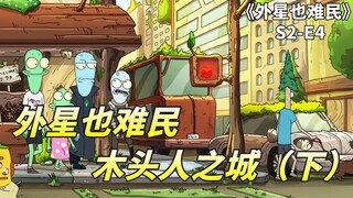 外星也难民之极限打工仔，外星人为找地方赚钱，竟创造了一座城市