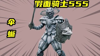 【假面骑士555】伞蜥奥菲以诺VS长田结花，惨遭两位骑士组合秒杀