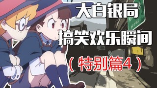 【CSGO】大白银局搞笑欢乐瞬间（特别篇4）
