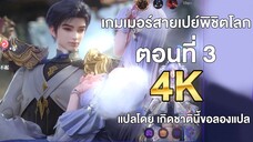 เกมเมอร์สายเปย์พิชิตโลก ตอนที่ 3 แปลไทย โดย เกิดชาตินี้ขอลองแปล