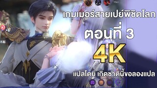 เกมเมอร์สายเปย์พิชิตโลก ตอนที่ 3 แปลไทย โดย เกิดชาตินี้ขอลองแปล