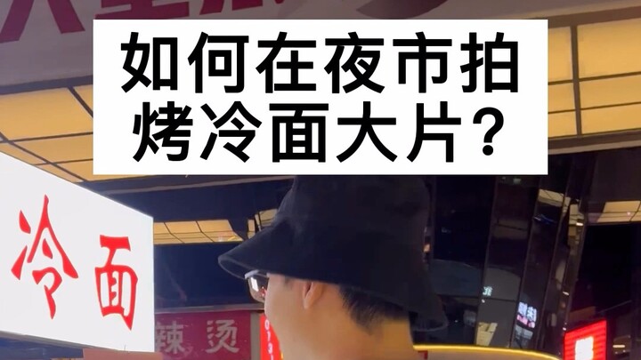 How to Shoot Epic Grilled Cold Noodles at the Night Market? #MobileShotting #Food #XiaoYanWangMobile