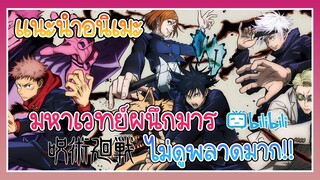 แนะนำอนิเมะ มหาเวทย์ผนึกมาร(JUJUTSU KAISEN)อนิเมะที่ต้องดู!!