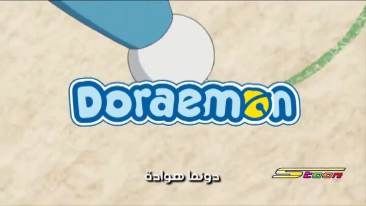 Doraemon Song Arabic Version