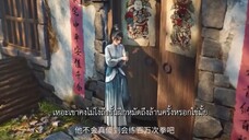 กระบี่จงมา ตอนที่ 9 ซับไทย