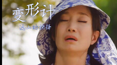 眼泪女王|用湖南卫视的方式打开海仁妈妈的变形计