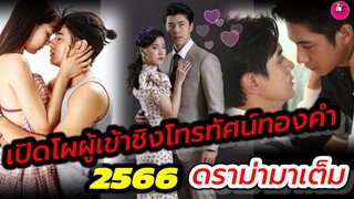 เปิดโผผู้เข้าชิงรางวัลโทรทัศน์ทองคำ ปี 2566 งานนี้ดราม่ามาเต็ม #แจมฟิล์ม  #นายใบเฟิร์น #คือเธอ